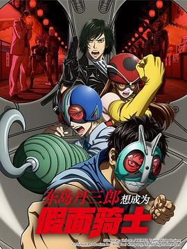 东岛丹三郎想成为假面骑士动漫