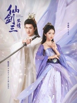 仙剑三生情