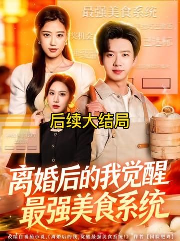离婚后的我觉醒最强美食系统