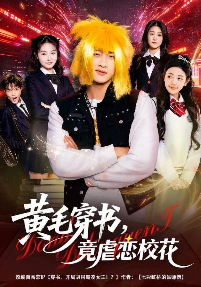 黄毛穿书，竟虐恋校花