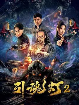 引魂灯2电影