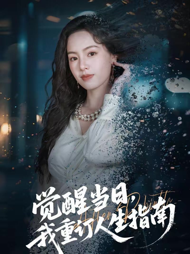 觉醒当日，我重订人生指南