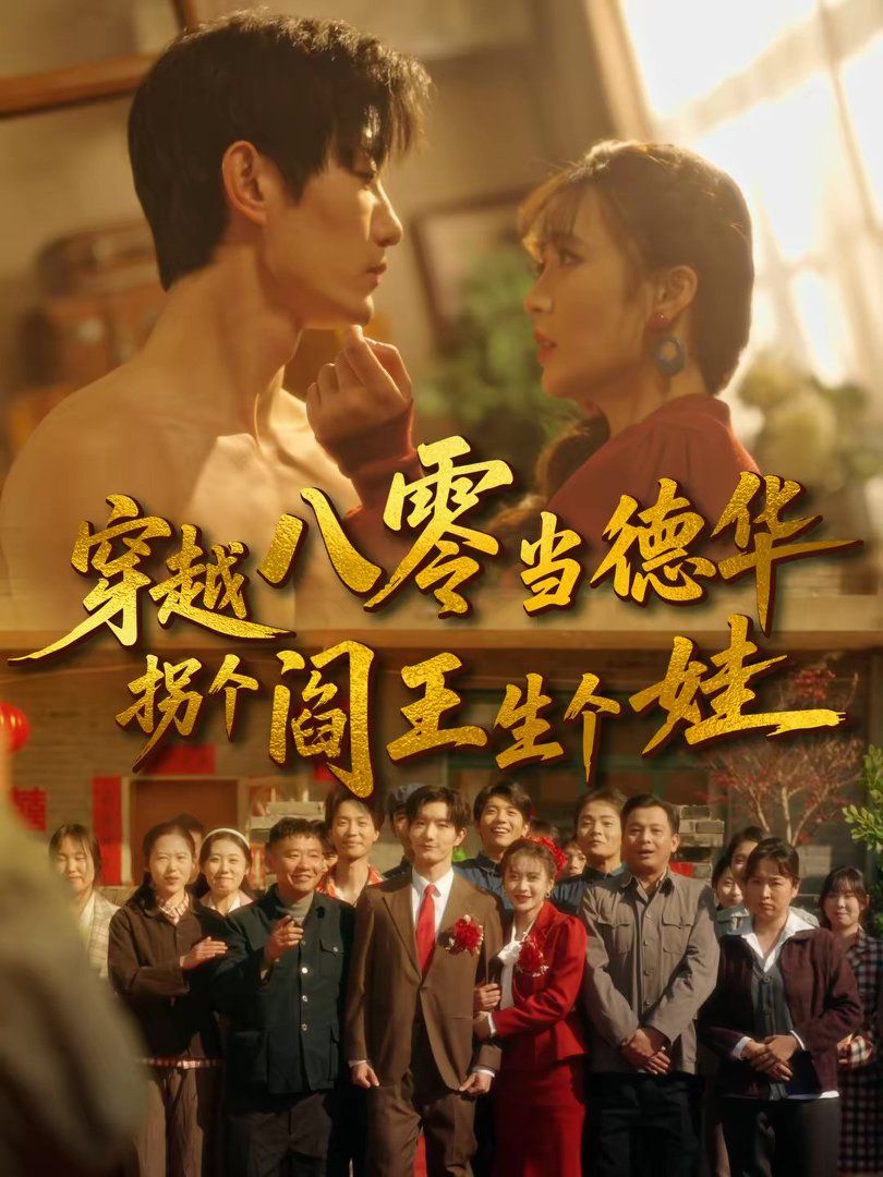 穿越八零当德华拐个阎王生个娃