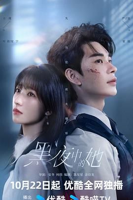 黑夜中的她