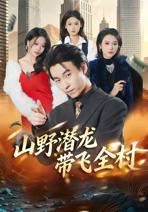 山野潜龙带飞全村