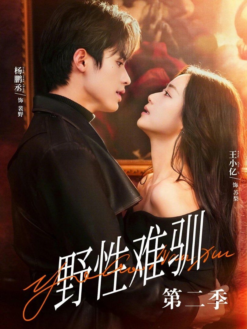 野性难驯第二季（驯野3）
