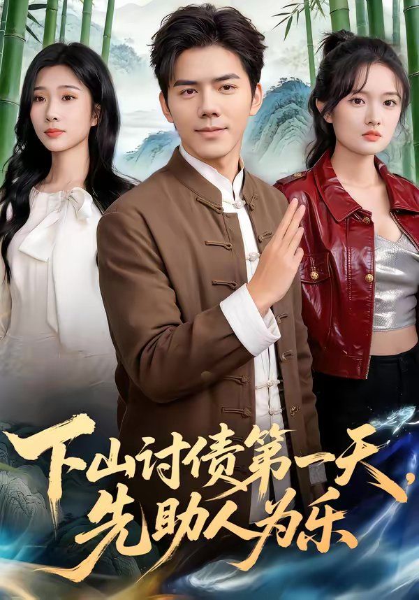 下山讨债第一天，先助人为乐