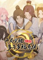 玄门赘婿：开局觉醒多子多福系统动漫